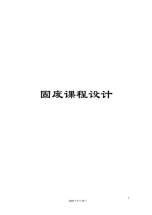 固废课程设计