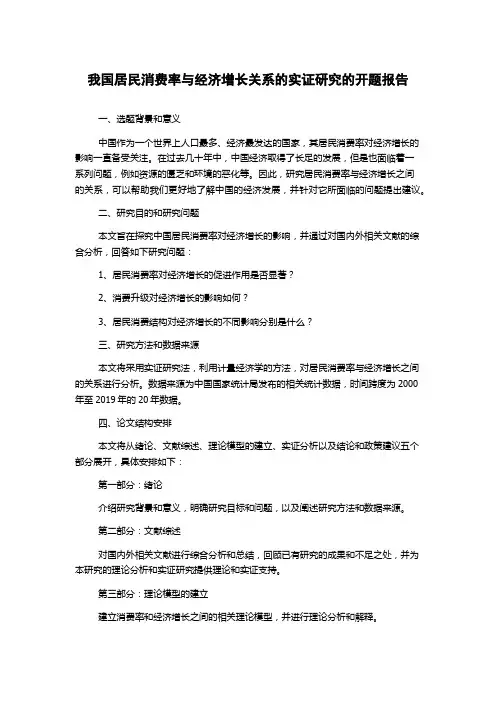 我国居民消费率与经济增长关系的实证研究的开题报告