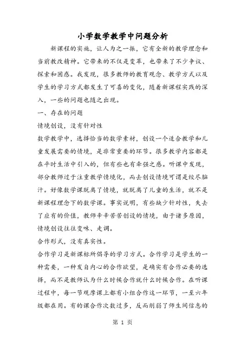 2019小学数学教学中问题分析精品教育.doc