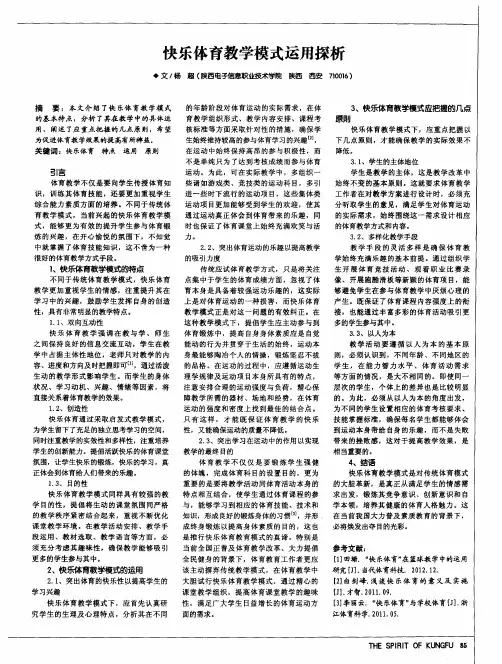 快乐体育教学模式运用探析