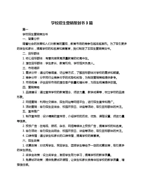 学校招生营销策划书3篇