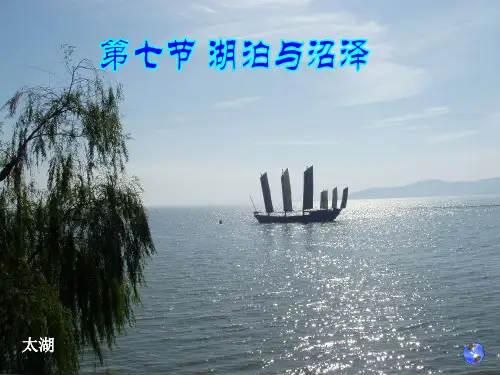 自然地理 湖泊与沼泽