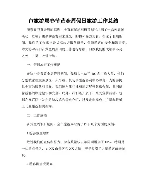 市旅游局春节黄金周假日旅游工作总结