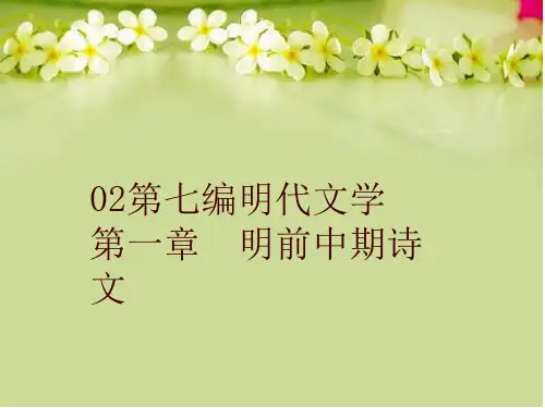 【精品】02第七编明代文学  第一章  明前中期诗文PPT课件