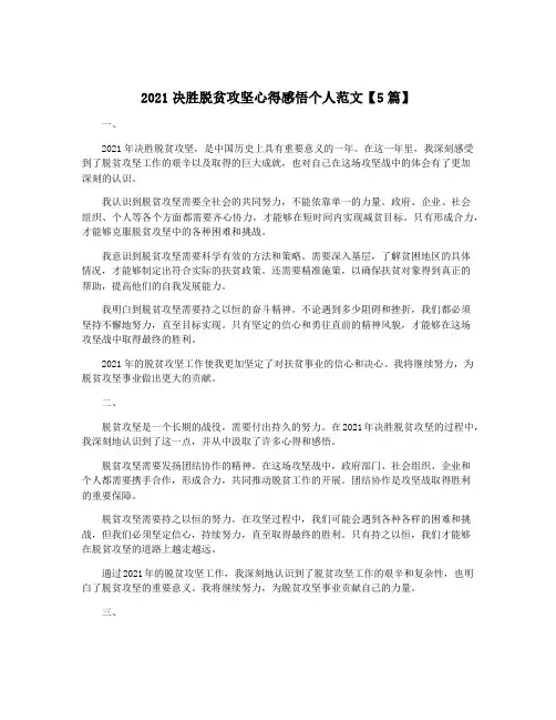 2021决胜脱贫攻坚心得感悟个人范文【5篇】