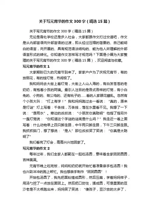 关于写元宵节的作文300字（精选15篇）
