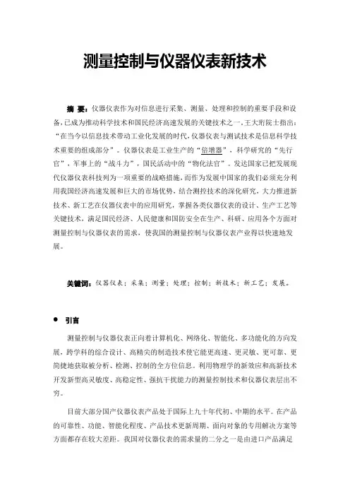 测量控制与仪器仪表新技术(论文)