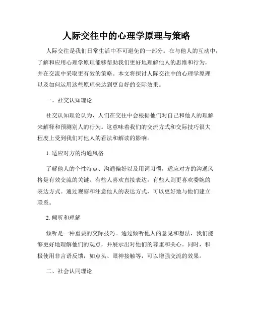 人际交往中的心理学原理与策略