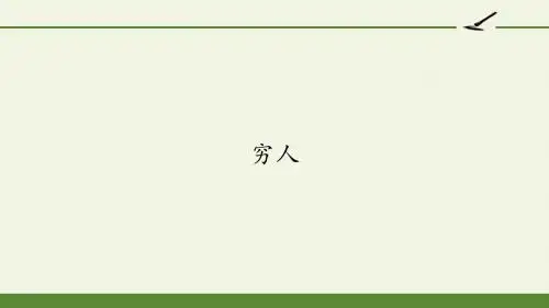 六年级语文上册课件- 13 穷人(共34张PPT) —人教版(部编版)