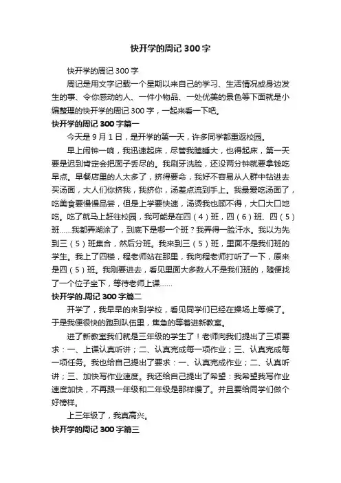 快开学的周记300字