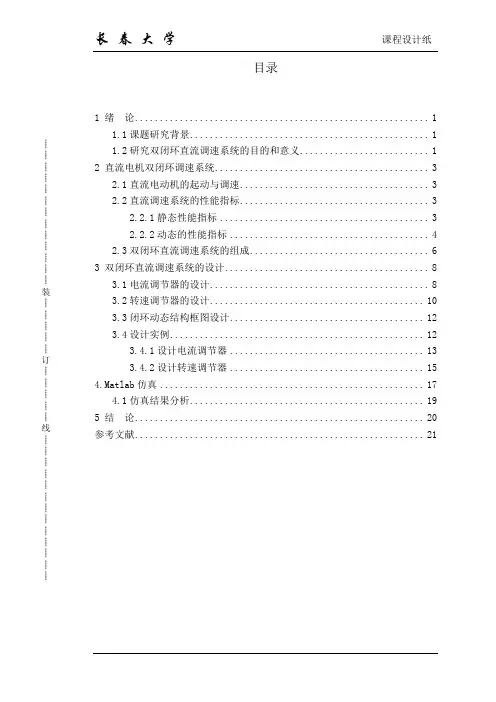 直流电机双闭环调速系统设计综述