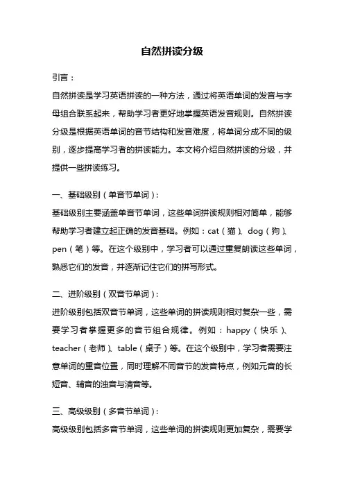 自然拼读分级