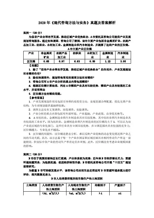 注册咨询工程师《现代咨询方法与实务》2020年真题答案解析