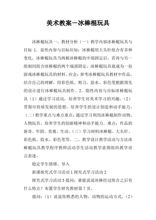 美术教案-冰棒棍玩具