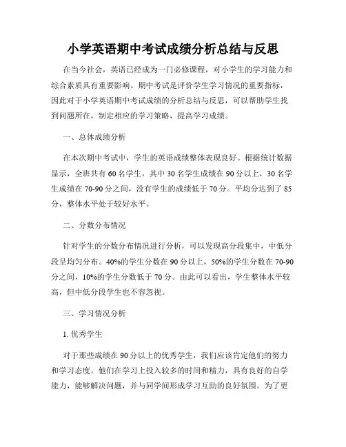 小学英语期中考试成绩分析总结与反思