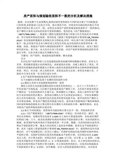 房产面积与规划验收面积不一致的分析及解决措施