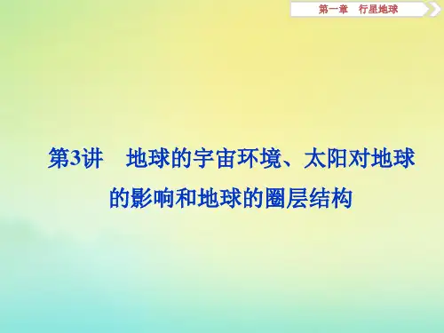 高考地理大一轮复习第3讲地球的宇宙环境太阳对地球影响和地球的圈层结构课件新人教版