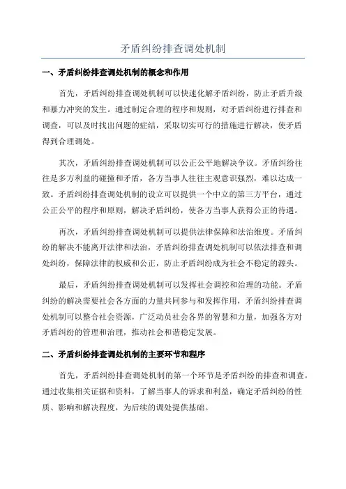 矛盾纠纷排查调处机制
