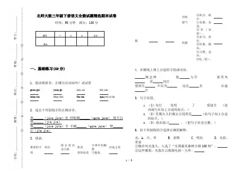 北师大版三年级下册语文全能试题精选期末试卷