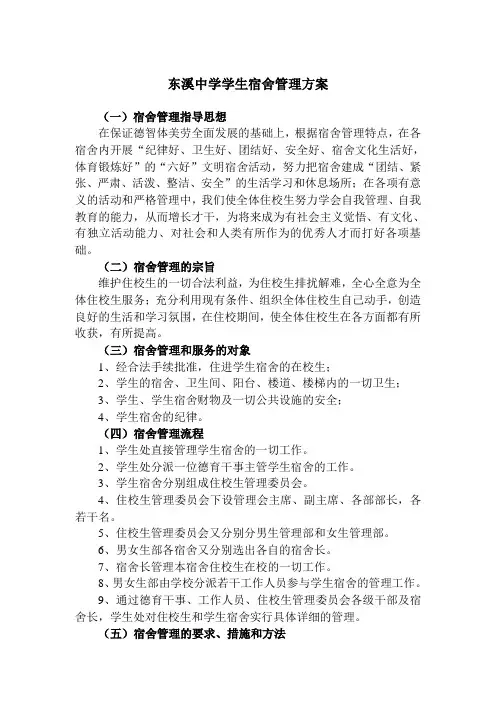 东溪中学学生宿舍管理方案