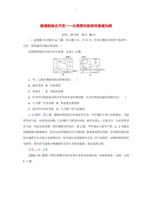 高考地理一轮复习 课时作业36 流域的综合开发——以美国田纳西河流域为例(含解析)新人教版-新人教版