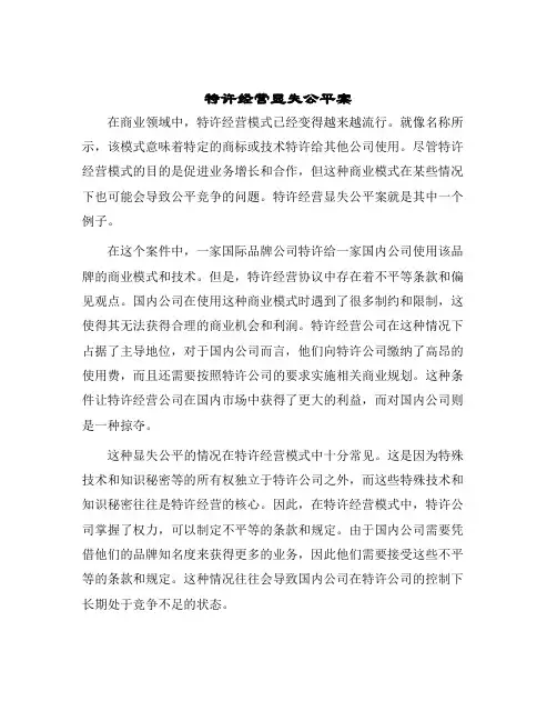 2024年特许经营显失公平案