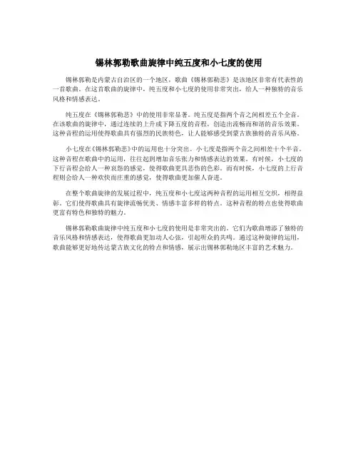 锡林郭勒歌曲旋律中纯五度和小七度的使用