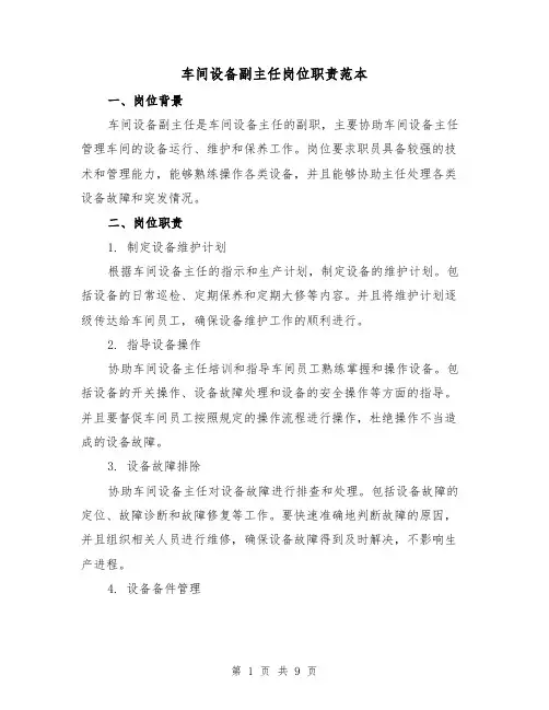 车间设备副主任岗位职责范本(3篇)