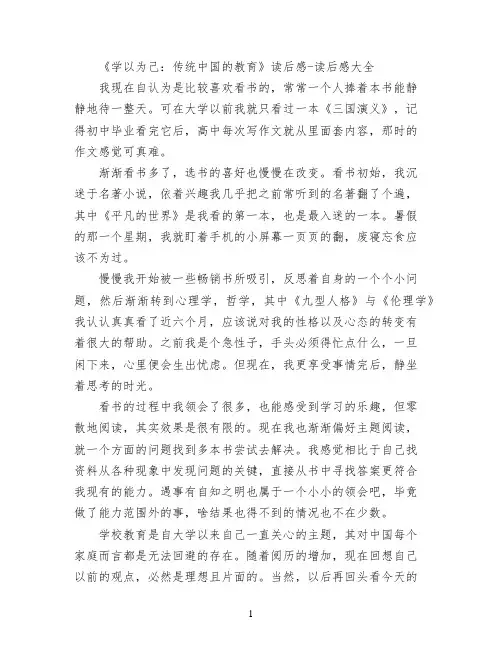 《学以为己：传统中国的教育》读后感