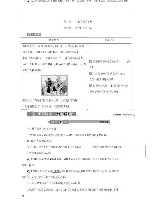2019-2020学年高中政治人教版必修4学案：第一单元第二课第一框哲学的基本问题Word版含解析