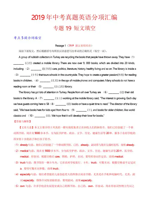19年中考英语真题 分类 专题19.5 短文填空(提示词填空)(第01期)(解析版)