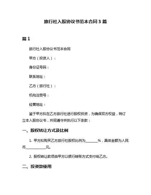 旅行社入股协议书范本合同3篇