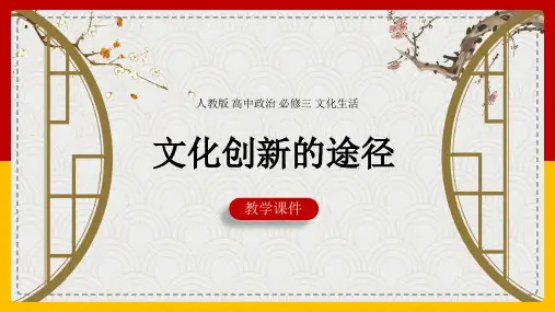 高中思想政治人教版必修三《文化创新的途径》课件