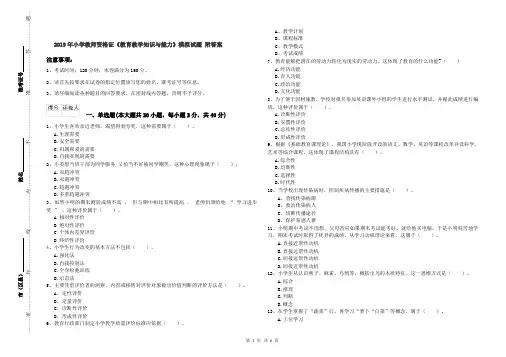 2019年小学教师资格证《教育教学知识与能力》模拟试题 附答案