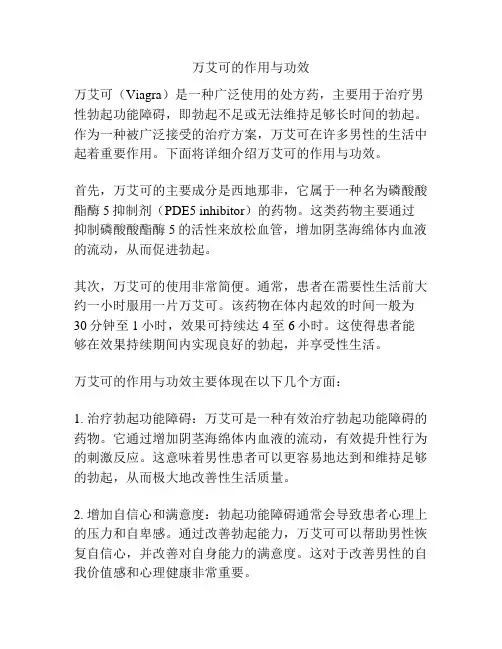 万艾可的作用与功效