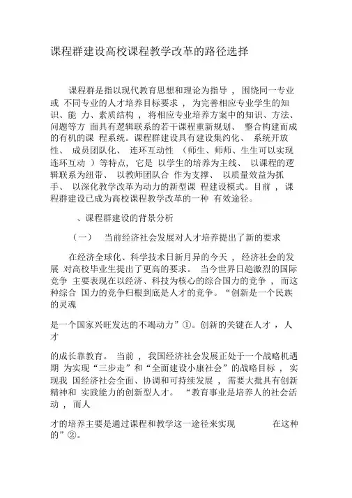 课程群建设高校课程教学改革的路径选择-2019年精选文档