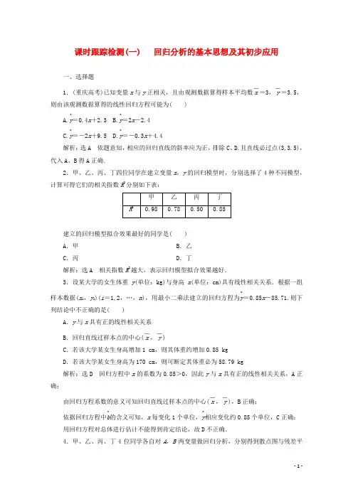 高中数学课时跟踪检测(一)回归分析的基本思想及其初步应用新人教A版选修1_2