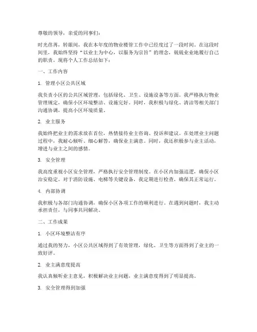 物业楼管个人工作总结