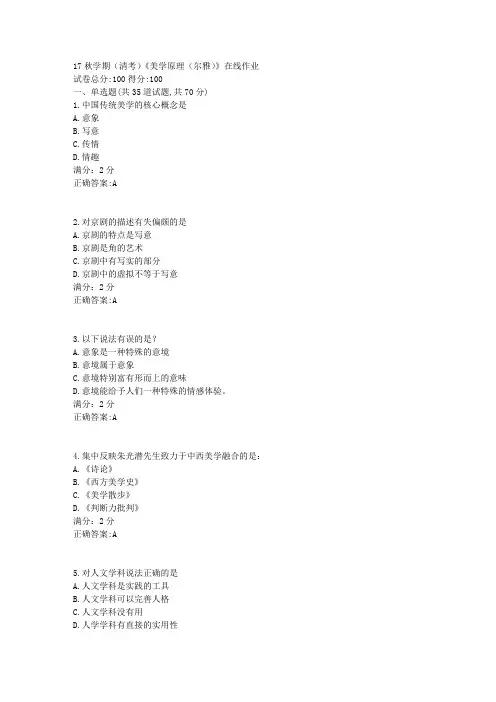 17秋学期(清考)《美学原理(尔雅)》在线作业2