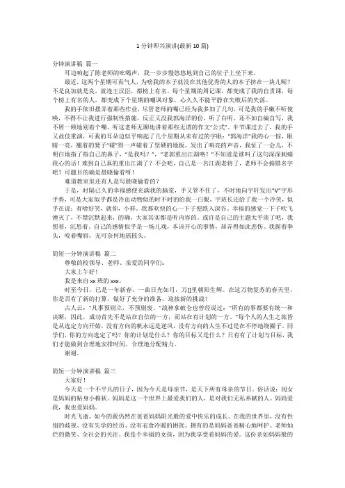 1分钟即兴演讲(最新10篇)
