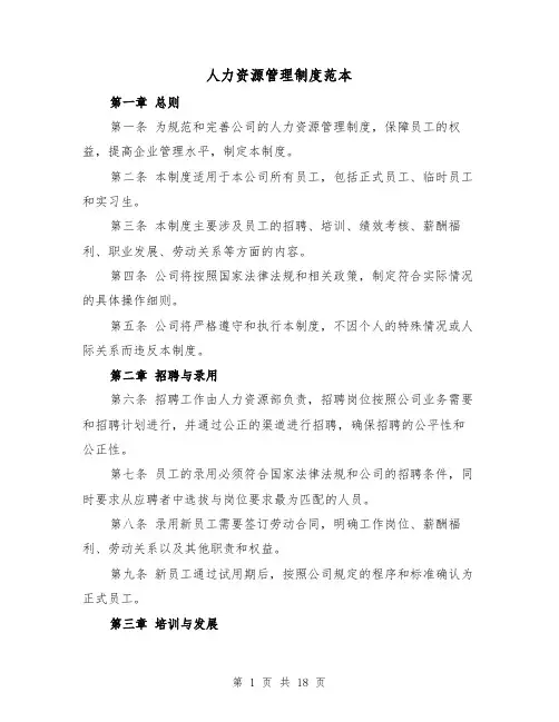 人力资源管理制度范本(5篇)
