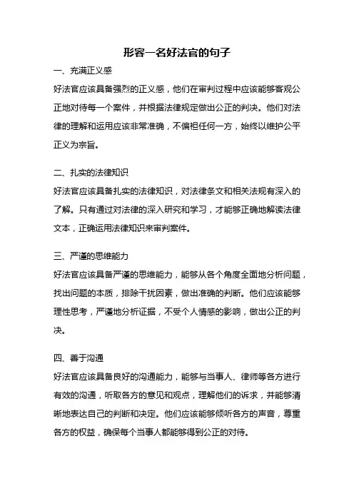 形容一名好法官的句子