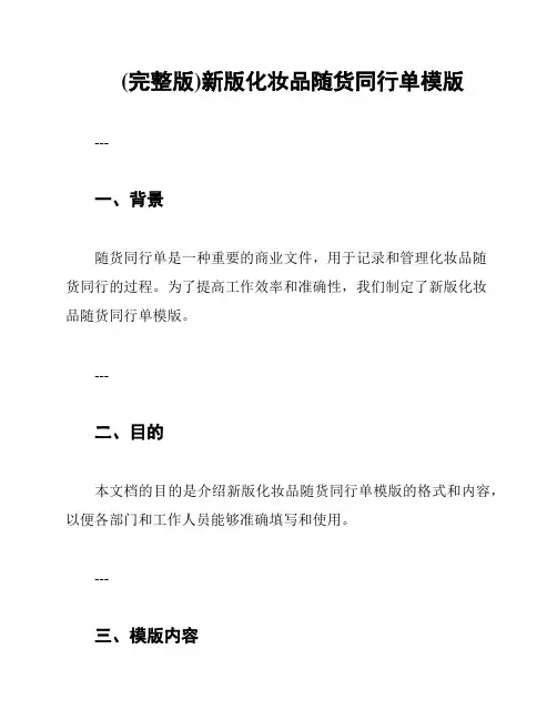(完整版)新版化妆品随货同行单模版
