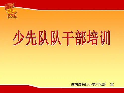 少先队队干部培训ppt课件