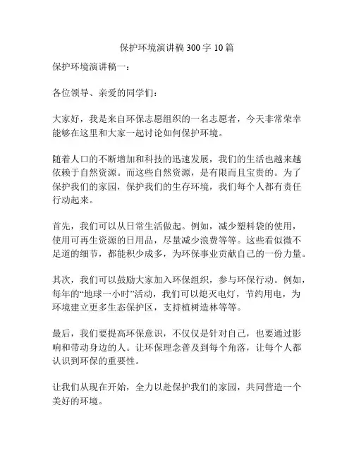 保护环境演讲稿300字10篇