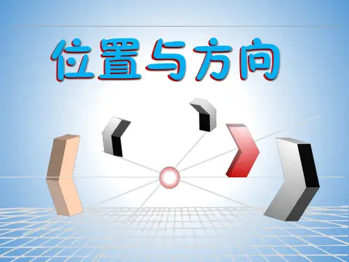 六年级数学上册课件：第2单元 位置与方向