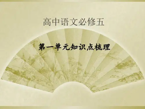 高中语文必修五第一单元知识点梳理精选课件PPT