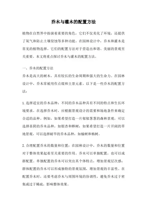 乔木与灌木的配置方法