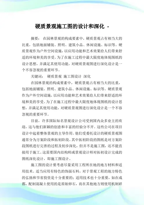 硬质景观施工图的设计和深化.doc