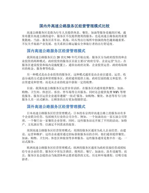 国内外高速公路服务区经营管理模式比较